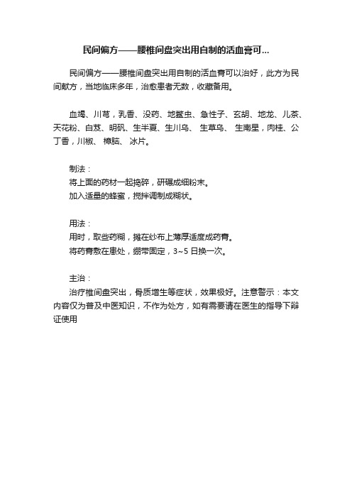 民间偏方——腰椎间盘突出用自制的活血膏可...