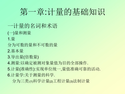 第一章计量基础知识