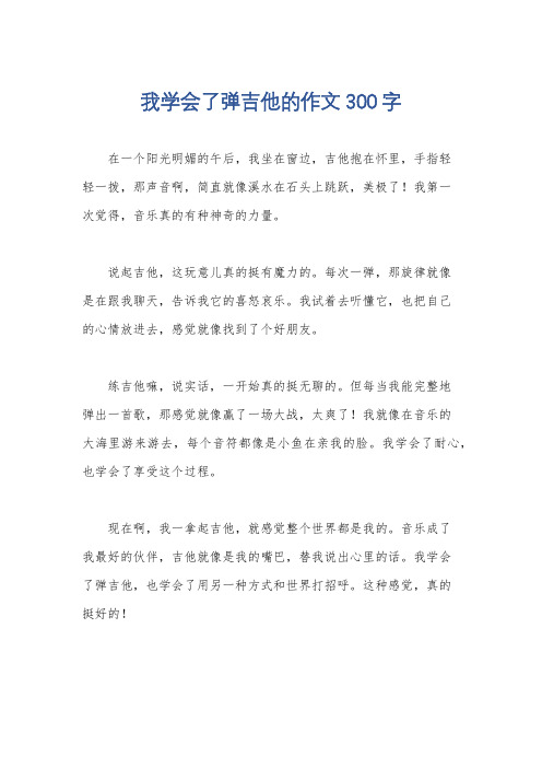 我学会了弹吉他的作文300字