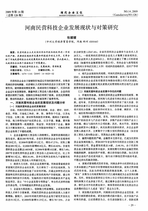 河南民营科技企业发展现状与对策研究