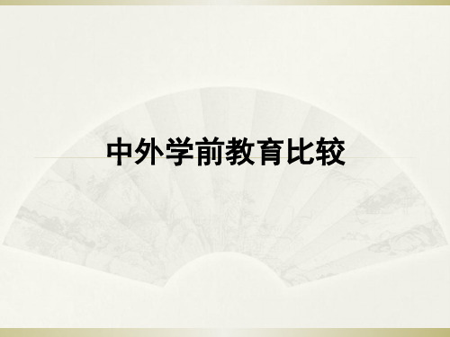 中外学前教育比较-98页PPT资料