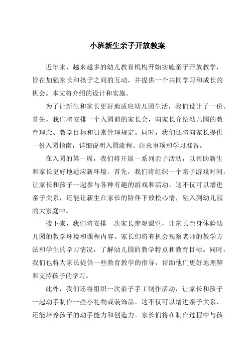 小班新生亲子开放教案