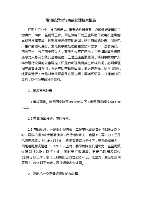 发电机异常与事故处理技术措施