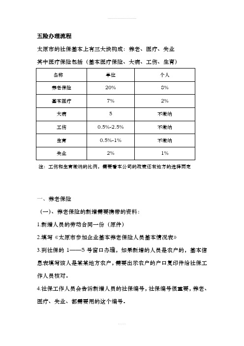 最新太原市社保办理流程