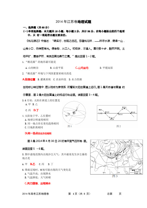 2014年江苏地理试题