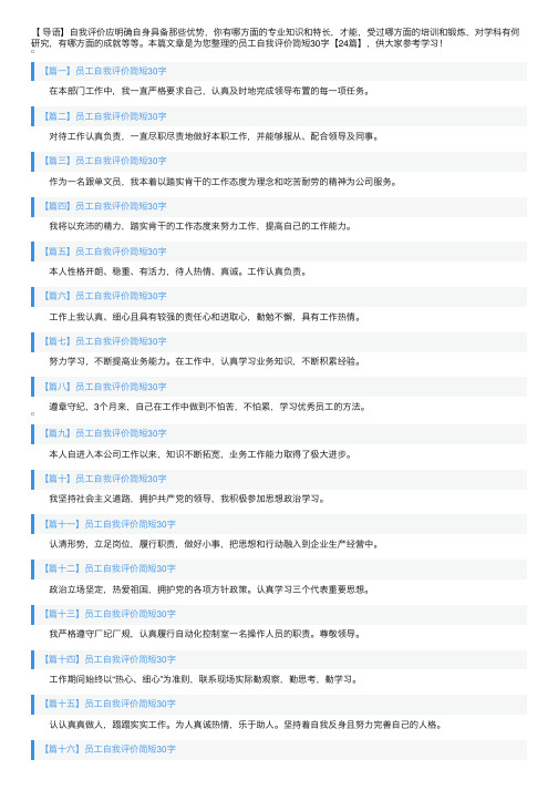 员工自我评价简短30字【24篇】