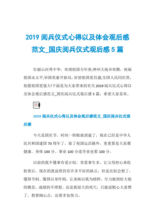 2019阅兵仪式心得以及体会观后感范文_国庆阅兵仪式观后感5篇