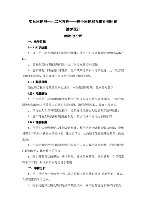 实际问题与一元二次方程----握手问题和互赠礼物问题