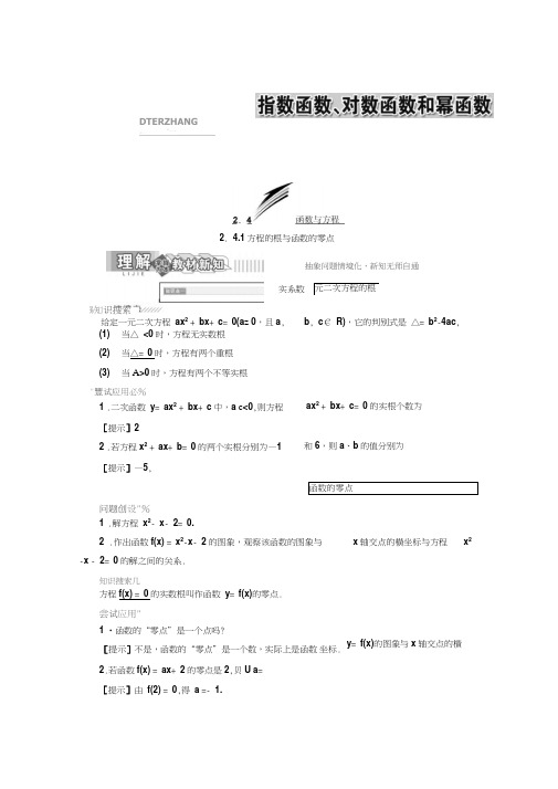 新湘教版必修1高中数学方程的根与函数的零点