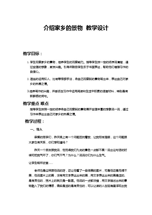 人教版三年级下册语文园地一习作——介绍家乡的景物 教学设计