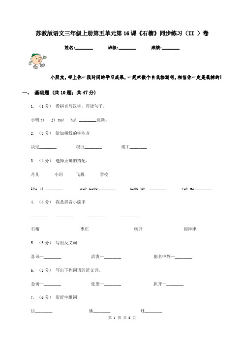 苏教版语文三年级上册第五单元第16课《石榴》同步练习(II )卷