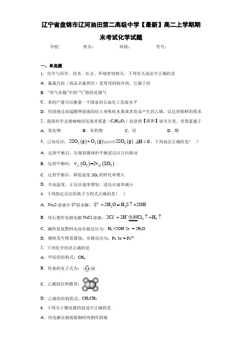 辽宁省盘锦市辽河油田第二高级中学高二上学期期末考试化学试题