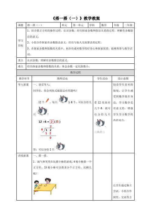 北师大版小学二年级数学下册《搭一搭(一)》教学教案