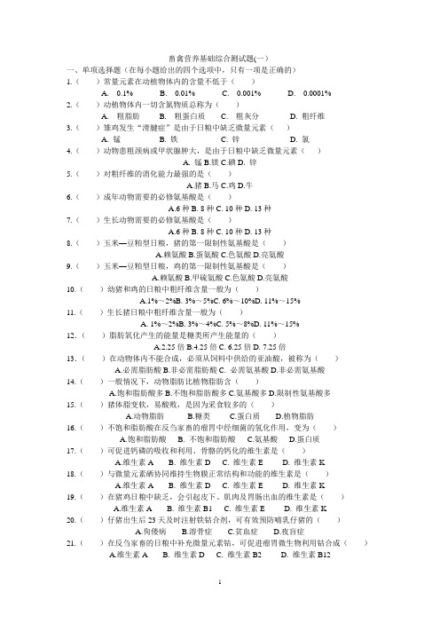 畜禽营养与饲料综合测试题(1)