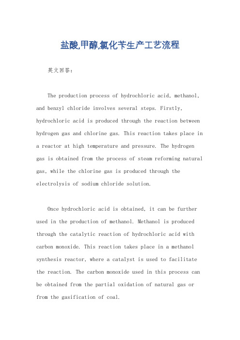 盐酸,甲醇,氯化苄生产工艺流程
