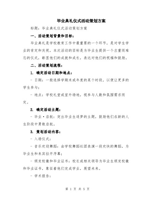 毕业典礼仪式活动策划方案