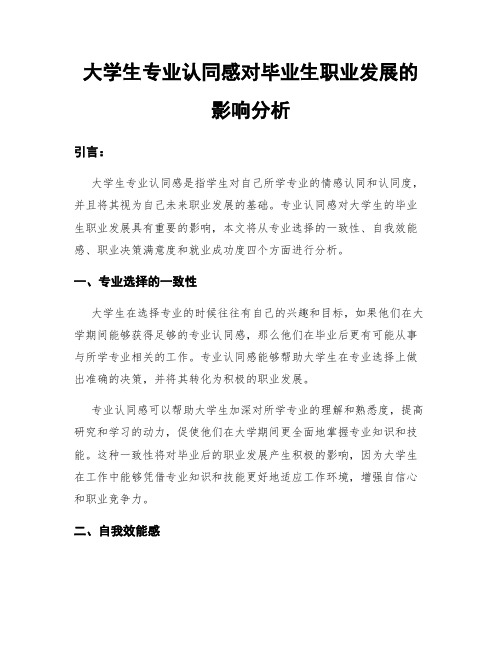 大学生专业认同感对毕业生职业发展的影响分析