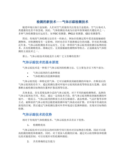 检测的新技术——气体示踪检测技术