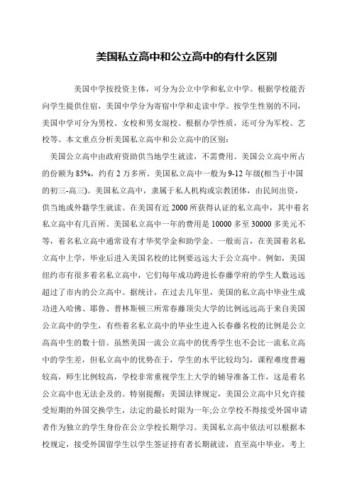 美国私立高中和公立高中的有什么区别