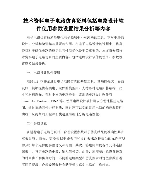 技术资料电子电路仿真资料包括电路设计软件使用参数设置结果分析等内容