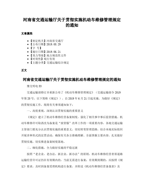 河南省交通运输厅关于贯彻实施机动车维修管理规定的通知