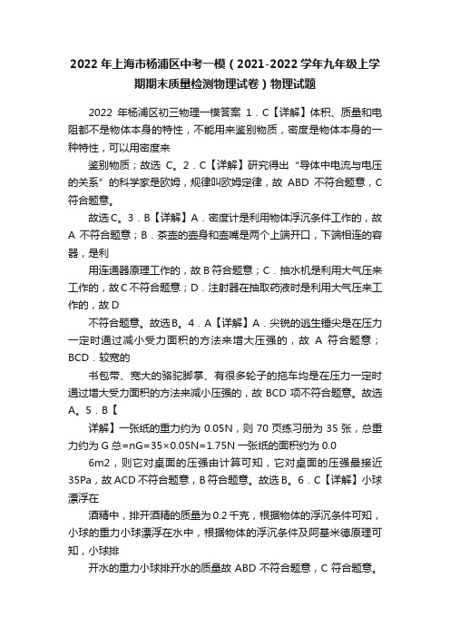 2022年上海市杨浦区中考一模（2021-2022学年九年级上学期期末质量检测物理试卷）物理试题