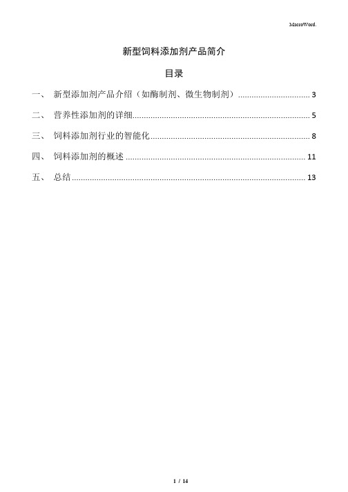 新型饲料添加剂产品简介