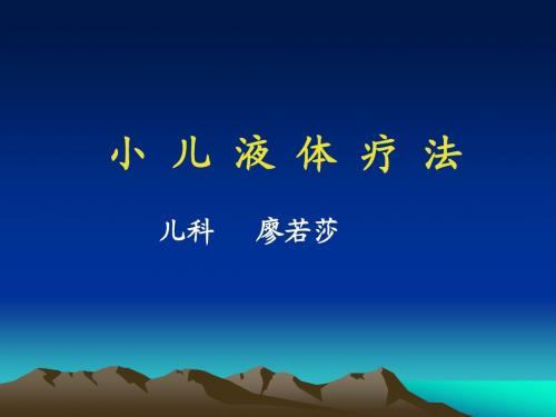 液体疗法