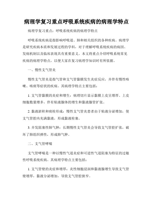 病理学复习重点呼吸系统疾病的病理学特点