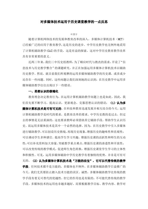 对多媒体技术运用于历史课堂教学的一点反思叶景宇已读