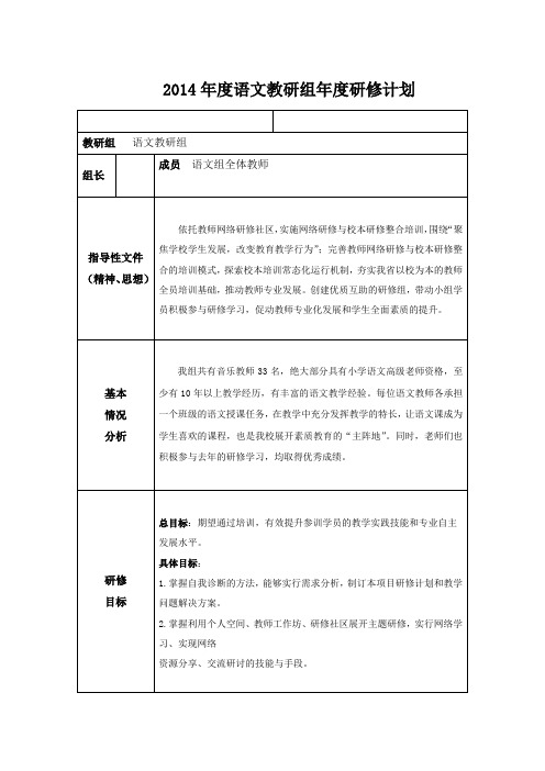 2014语文教研组年度研修计划