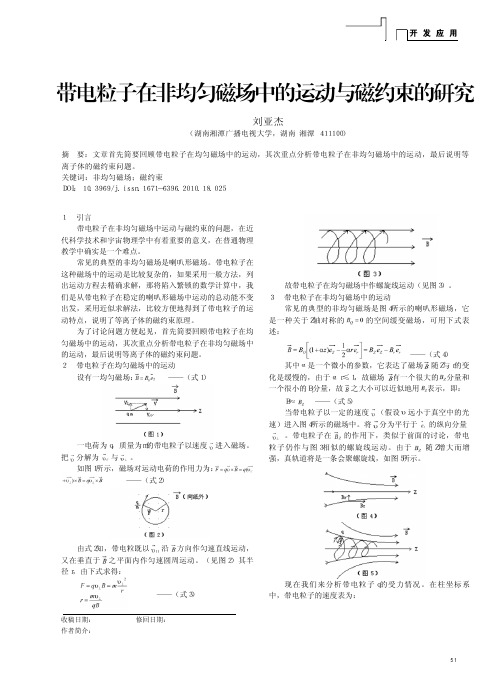 带电粒子在非均匀磁场中的运动与磁约束的研究