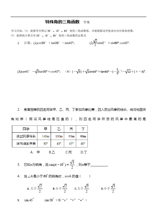 特殊角的三角函数学案