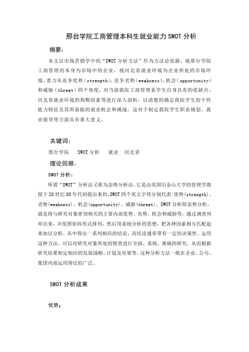 本科生就业能力SWOT分析