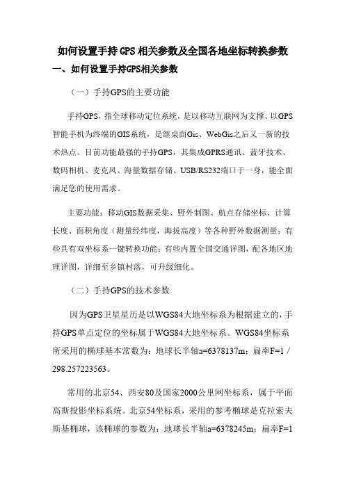 手持GPS参数设置及全国各地坐标转换参数