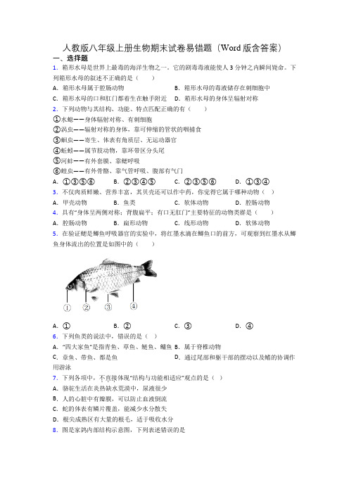 人教版八年级上册生物期末试卷易错题(Word版含答案)[001]