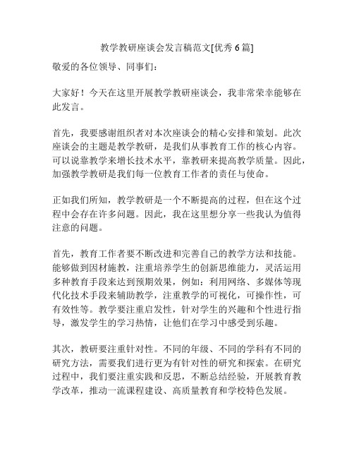 教学教研座谈会发言稿范文[优秀6篇]