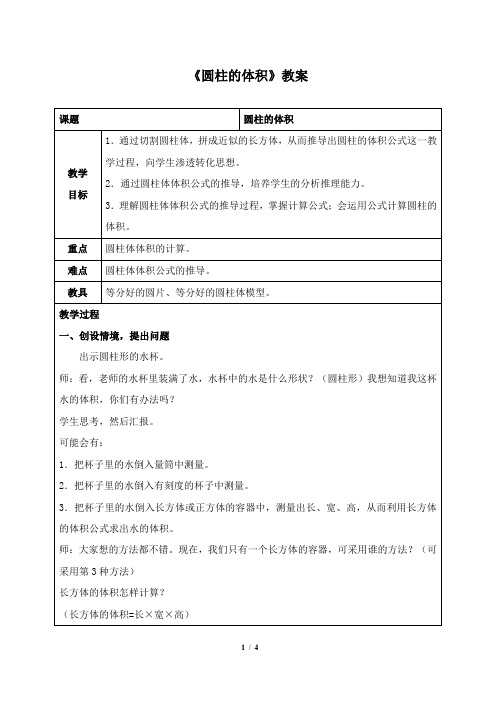 最新北师大版数学小学六年级下册《圆柱的体积》公开课教学设计2