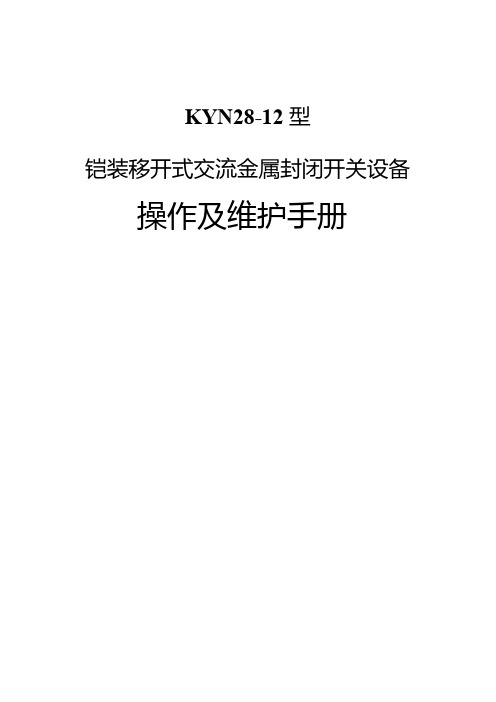 KYN28-12操作维护手册