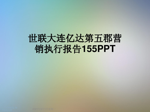 世联大连亿达第五郡营销执行报告155PPT