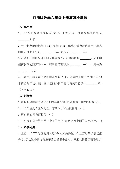 西师版数学六年级上册复习检测题