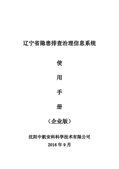 辽宁省隐患排查治理信息系统使用手册(企业版)