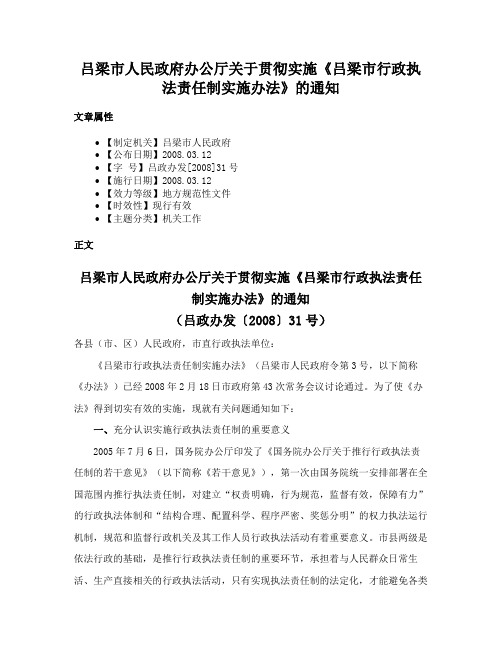 吕梁市人民政府办公厅关于贯彻实施《吕梁市行政执法责任制实施办法》的通知