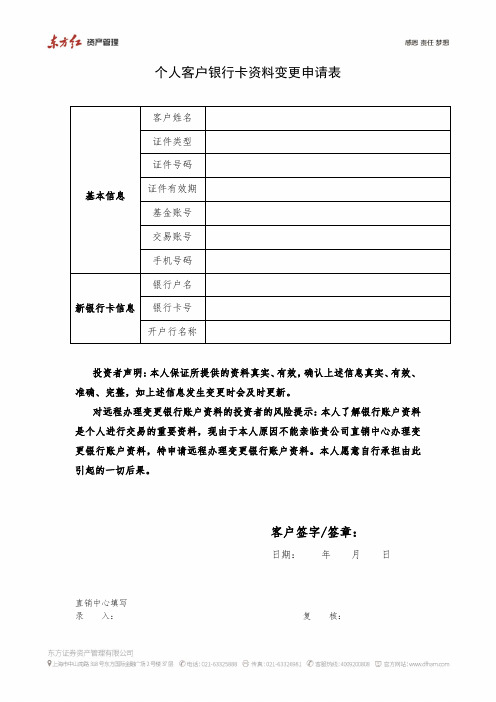 个人客户银行卡资料变更申请表