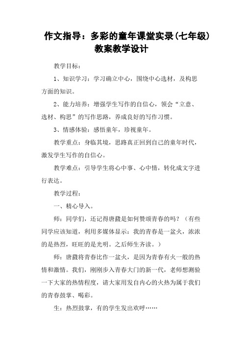 作文指导：多彩的童年课堂实录(七年级) 教案教学设计