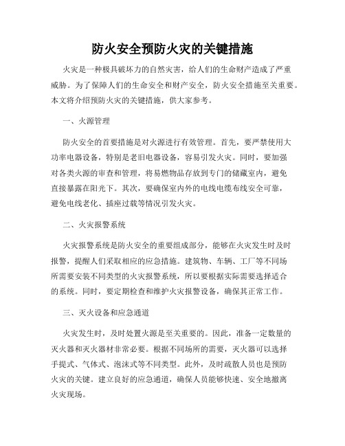 防火安全预防火灾的关键措施