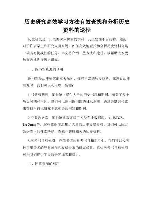 历史研究高效学习方法有效查找和分析历史资料的途径