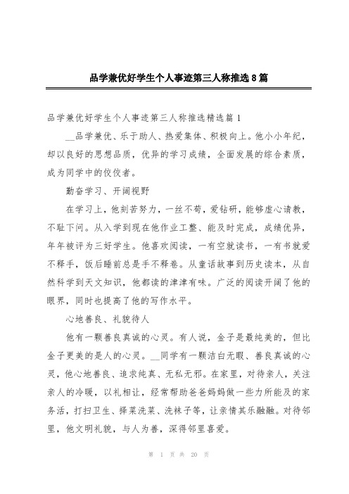 品学兼优好学生个人事迹第三人称推选8篇