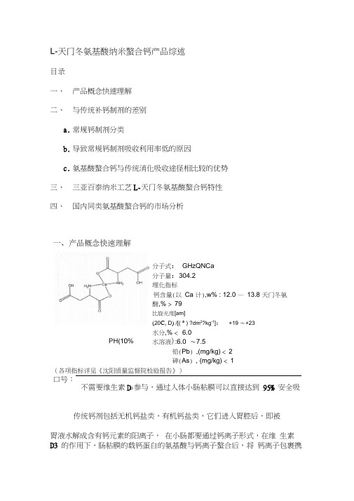 L-天门冬氨基酸纳米螯合钙的综述