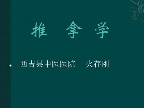 《推拿》ppt课件